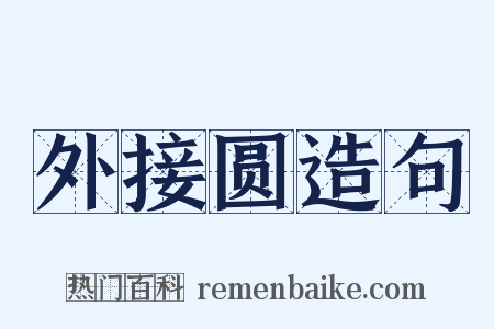 外接圆造句是什么意思的图片